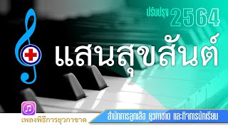 แสนสุขสันต์2564 #เพลงยุวกาชาด