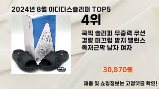 2024년 8월 아디다스슬리퍼 추천 Top 5