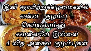 இனி ஞாயிற்றுக்கிழமைகளில் என்ன  குழம்பு செய்யலாம்னு கவலையே இல்லை 4 வித அசைவ குழம்புகள்