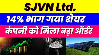 कंपनी को मिला बड़ा ऑर्डर 14% भाग गया शेयर | SJVN SHARE LATEST NEWS.