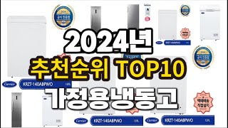 2024년 요즘 잘나가는 가정용냉동고 추천순위 TOP10