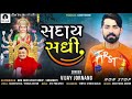 saday sadhi vijay jornag new gujarati song 2022 rajan dhaval non stop 2022480p