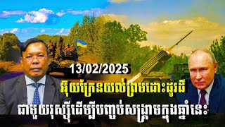 បទវិភាគ: Ukraine agrees to swap land with Russia to end war this year / Khembo Talk