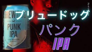 【ビール】ブリュードッグ　パンクIPA