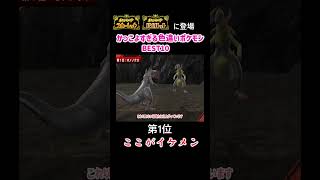 【1位】ポケモンSVのかっこよすぎる色違いポケモン10選  #ポケモンSV #色違い #ランキング #shorts