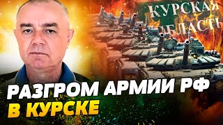 Путин КИДАЕТ ВСЕ РЕЗЕРВЫ – на Курск! Суджа ПОД УДАРОМ! ВСУ РАЗБИЛИ РОССЯН в Курске?! — Роман Свитан