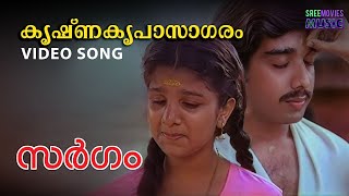 Krishna kripaasaagaram  Video song | Sargam | Vineeth | Rambha