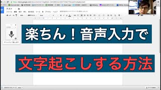 楽チン！音声入力で文字起こしする方法