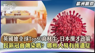 【歐洲觀察】英國搶全球Top50高材生 日本攬才政策 長新冠會傳染嗎? 哪些人易有後遺症｜TVBS新聞 2022.06.14