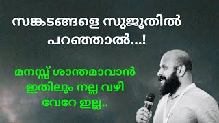 സങ്കടങ്ങളിൽ മനസ്സ് ശാന്തമാക്കാൻ ഇതിലും നല്ല വഴി വേറെ ഇല്ല | Pma Gafoor Speech