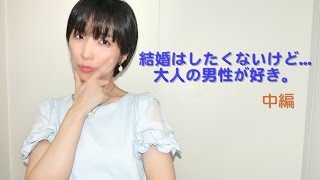 【中編】結婚を望んでは居ないが、51歳の既婚者？の男性が好きになってしまって...『水谷美月の相談\u0026質問コーナー』美人バイオリニストが皆様の相談や質問に答えます♪♪♪