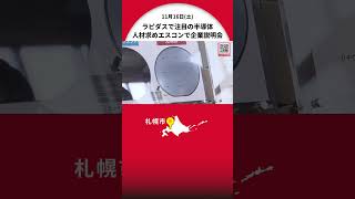 ”次世代半導体”のラピダスなど23社が「人材求む」 企業説明会の会場はなんと「エスコンフィールド」 来場した大学院生は「世界的にも活躍できる」 北海道・北広島市