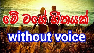 Me Wage Geethayak Karaoke (මෙම ගීතයේ සංගීතය ඉවත් කර ඇත. ඒ වෙනුවට පහත ලිපිනය භාවිතා කරන්න)