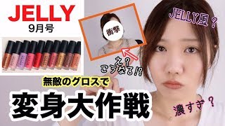 【JELLY(ジェリー)9月号付録】無敵のグロスを使って変身したい【EMODA】