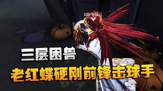 第五人格：大帅观战：三层困兽！老红蝶硬刚前锋击球手