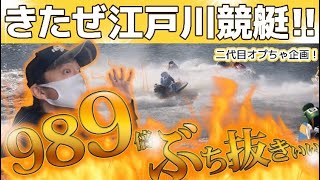 最初で最後の江戸川競艇場でまさか！？の結末が！！