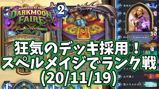 【ハースストーン】狂気のデッキ採用！スペルメイジでランク戦(20/11/19)