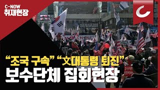 “조국 구속” “文대통령 퇴진”…보수단체, 광화문서 집회/ 조선일보