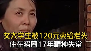 女大學生被120元賣給山村老頭，豬圈同住17年，發現時已精神恍惚 #案件 #探案 #懸案 #懸疑 #案件解說