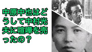 中原中也はどうして中村光夫に喧嘩を売ったの？《中原中也 VS 中村光夫》（【高校国語】中原中也は酒癖がすごく悪かったって本当⁉️21）