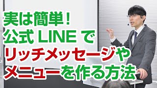 実は簡単！公式LINEでリッチメッセージやメニューを作る方法