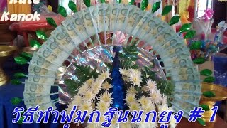 วิธีทำพุ่มกฐินนกยูง  ไม้เสียบธนบัตร # 1 | วิธีทำไม้กฐิน by เกศกนก