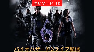 #439 ライブ配信【#12（ジェイク編） バイオハザード6】＊ネタバレあり【ホラー】【ゲーム実況】Resident Evil 6