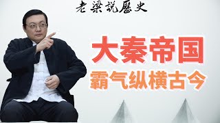 老梁经典故事会：大秦帝國崛起之謎：商鞅變法如何扭轉乾坤？從落後到稱霸，策略超神！#大秦帝國 #商鞅變法 #秦國崛起 #戰國曆史 #歷史劇 #改革策略 #以農爲本 #連橫合縱