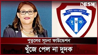 সুধা সদনের ঠিকানায় সূচনা ফাউন্ডেশনের অফিস খুঁজে পায়নি দুদক | Dudok Ovijan | News | Desh TV