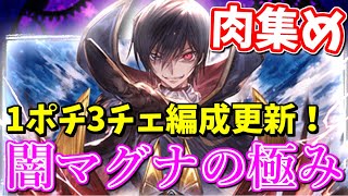 【闇マグナ】EX+2100万1ポチ3チェ編成更新！快適な肉集めが確約⁉【グラブル】