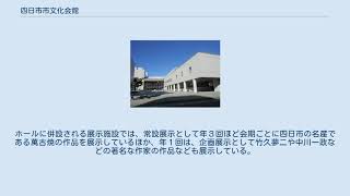 四日市市文化会館