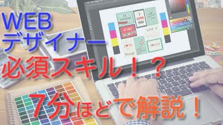 WEBデザイナーの必須スキルについて【解説編】