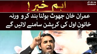 Imran Khan jhoot bolna band kare warna Khatoon e awal ki corruption samne layenge - SAMAATV