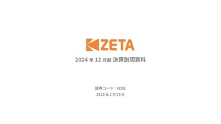 2024年12月期決算説明会