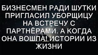 Бизнесмен пригласил уборщицу на важную встречу: неожиданный поворот событий!  || Судьбоносные Исто