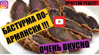 Бастурма по Армянски)