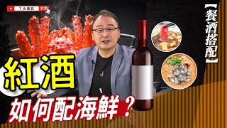 【餐酒搭配】吃海鮮如何配紅酒？｜Ｔ大酒話｜第30集