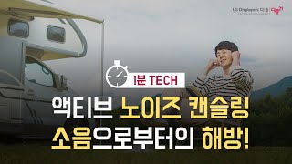 액티브 노이즈 캔슬링, 소음으로부터의 해방!