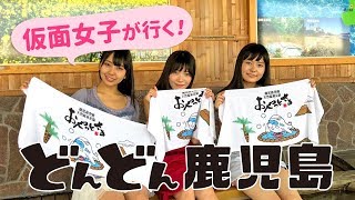 仮面女子が行く！どんどん鹿児島　女子旅で魅力発見★大満足！「薩摩おごじょ」になりたい！