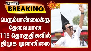 பெரும்பான்மைக்கு தேவையான 118 தொகுதிகளில் திமுக முன்னிலை | DMK Leading