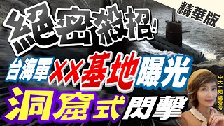 【盧秀芳辣晚報】絕密殺招! 台海軍\