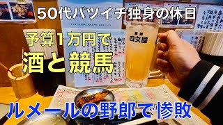 【予算1万円で酒と競馬】1番人気のルメールで勝負する50代バツイチ独身のおっさん 【WINS新宿】