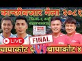 Final Lamdanda Vs Mohami Volleyball live..... kanchhi bazar mela 2081