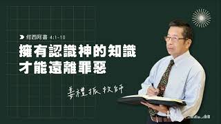 10/05/2024 HOPE Church 雅歌堂基督教會/活潑的生命/何西阿書 4:1-10