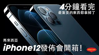 4分鐘看完iPhone12發佈會開箱 | Apple iPhone 12 event in 4 minutes