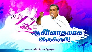 உன் வீடு ஆசீர்வாதமாக இருக்கும்! || Bro. J. Sam Jebadurai || ELIMGRC