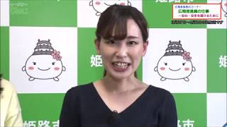 市政広報番組ウィークリーひめじ（令和2年4月24日～令和2年4月30日放送分）