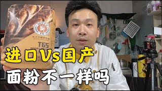 进口的面粉做面包比国产面粉更好吃？【西点师翔龙】