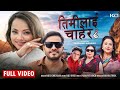 TIMILAI CHAHERA - Namrata Sapkota, Bimal Adhikari | Sabita Dhungana | New Nepali Song 2024