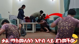 እዮብ ደርቆ ቀረ ቃል በሳቅ አለቀሰች